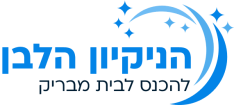הניקיון הלבן